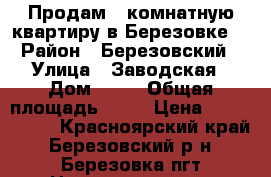 Продам 4 комнатную квартиру в Березовке. › Район ­ Березовский › Улица ­ Заводская › Дом ­ 55 › Общая площадь ­ 92 › Цена ­ 4 000 000 - Красноярский край, Березовский р-н, Березовка пгт Недвижимость » Квартиры продажа   
